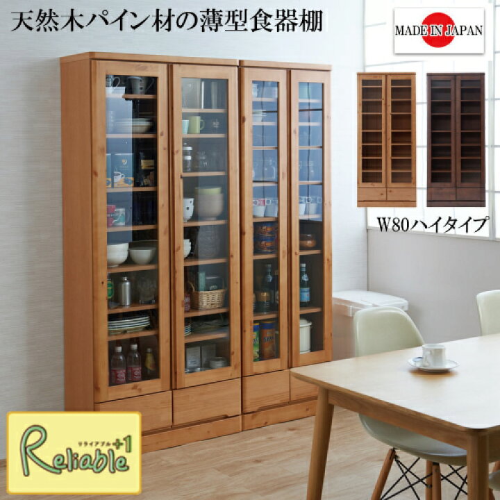 楽天市場】天然木薄型スリムカップボード スリムタイプ 幅80ハイ te 