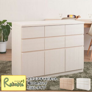 【SQUARE】シリーズ スクエアキャビネット幅104.5ハイ 引出しタイプ te-0090-0097 te-0090(ホワイト) te-0097(ナチュラル) 【c 242】【代引き・時間指定不可】