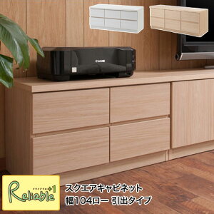 【SQUARE】シリーズ スクエアキャビネット 幅104 ロー 引出しタイプ te-0136-0142 te-0136(ホワイト) te-0142(ナチュラル) 【c 209】【代引き・時間指定不可】