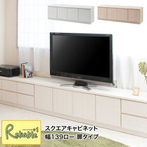 【SQUARE】シリーズ スクエアキャビネット 幅139 ロー 扉タイプ te-0138-0144 te-0138(ホワイト) te-0144(ナチュラル) 【c 244】【代引き・時間指定不可】