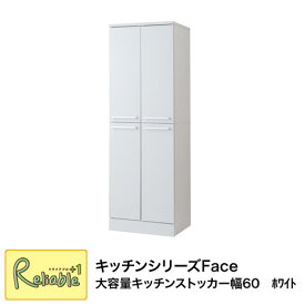 キッチンストッカー fy-0041 大容量 幅60cm ホワイト 収納 棚 キッチンシリーズ Face【c 159】【代引き・時間指定不可】