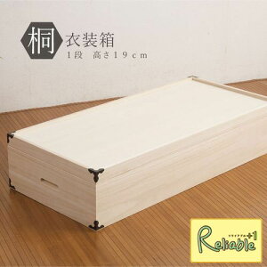 桐衣装箱 1段 hi-0001 高さ19cm 桐箱 着物 浴衣 収納 桐ケース 押入れ【C 160】【代引き・時間指定不可】