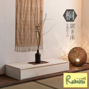 桐1段 置き床 生地仕上げ hi-0096 置床 花台 白木 日本製 収納 引出し 和室【c 172】【代引き・時間指定不可】