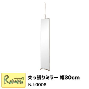 突っ張りミラー NJ-0006 幅30cm 壁面鏡 姿見 スリム 薄型 全身鏡 幅30×奥行8×高さ202〜260cm 【C 249】【代引き・時間指定不可】