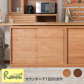 【Alder】木目の美しい北欧風天然木 アルダー材 カウンター下収納120引戸 ku-0003-0007 ナチュラル(ku-0003) ダークブラウン(ku-0007) 【c 254】【代引き・時間指定不可】