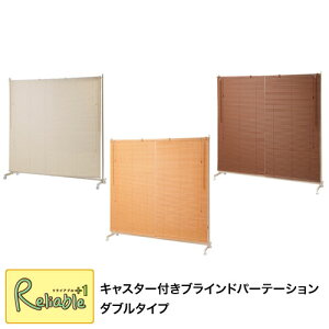キャスター付ブラインドパーテーション ダブル nj-462-463-682 ホワイト(nj-0682) ナチュラル(nj-0462) ブラウン(nj-0463) 【c 255】【代引き・時間指定不可】