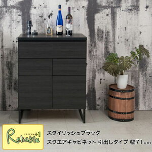 ブラック スクエアキャビネット st-0003 スタイリッシュ 引出し+扉 幅71cm 収納リビングボード 棚【c 203】【代引き・時間指定不可】