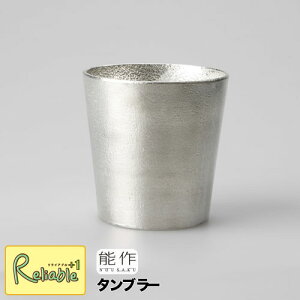 【最短発送】\レビュー特典対象/能作【 タンブラー 】501340 Tumbler 錫100% 【re1】【re1】