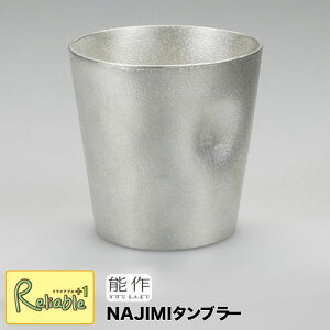\レビュー特典対象/能作【 NAJIMIタンブラー 】501341 Tumbler-NAJIMI 錫100% 【re1】【最短発送】