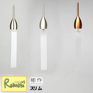 \レビュー特典対象/能作【 風鈴 スリム 】101011ゴールド/101012シルバー/101013ピンクゴールド wind bell Slim 真鍮 (銅60% 亜鉛40%)【re1】【最短発送】