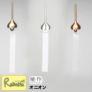 \レビュー特典対象/能作【 風鈴 オニオン 】101021 ゴールド/101022 シルバー/101023 ピンクゴールド wind bell Onion 真鍮 (銅60% 亜鉛40%)【re1】