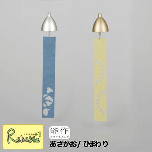 能作【 風鈴 あさがお / ひまわり 】101360 あさがお/101370 ひまわり wind bell 真鍮 (銅60% 亜鉛40%)