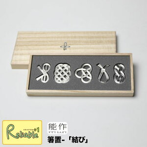 \レビュー特典対象/能作【 箸置 -「結び」 5ヶ入 】501712 錫100%【re1】【最短発送】
