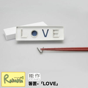 ※メーカー在庫限り※ 能作【 箸置「LOVE」】501713 錫100%