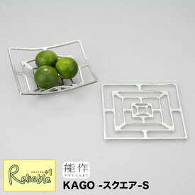 【あす楽対応】能作【 KAGO-スクエア-S 】501402 錫100%