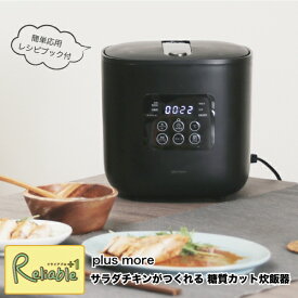 スーパーSALE期間P5倍! サラダチキンがつくれる 糖質カット炊飯器 楽しく使えるレシピブック付き MO-SK002 2.5合炊き 低糖質 調理家電 ヘルシー 減量 ダイエット プラスモア ライフオンプロダクツ 阪和【S/Y 80】【あす楽対応】