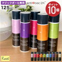 アンティバック ソリューション 125ml マジックボール 専用ソリ...