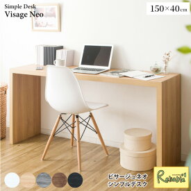 シンプルデスク DT-1004R ビサージュ ネオ Visage Neo ホワイト ナチュラル ブラウン グレー ブラック 150cm×40cm カウンターデスク 机 テーブル 宮武製作所【C 217】
