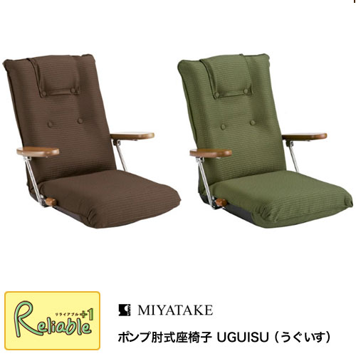 ポンプ肘式座椅子 UGUISU（うぐいす）【YS-1075D ブラウン/グリーン 】 完成品 宮武製作所【C/S 200】 | リライアブルプラス1