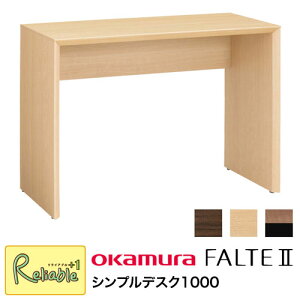 ファルテ2 オカムラ シンプルデスク1000 8CAF1D-MQ81(ダーク) 8CAF1D-MQ82(ナチュラル) 8CAF1D-MS95(ミディアムツートン) 幅100cm ※ライトは別売り 平机 学習机 学習デスク シンプル デスク FALTE 岡村製作