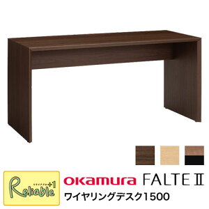 ファルテ2 オカムラ ワイヤリングデスク1500 8CAE5D-MQ81(ダーク) 8CAE5D-MQ82(ナチュラル) 8CAE5D-MS95(ミディアムツートン) 幅150cm ※ライトは別売り 平机 学習机 学習デスク デスク FALTE 岡村製作所 【