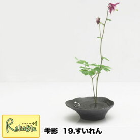雫影/しずか 「19.すいれん」日本製 アルミで出来た水盤 剣山付き 消炭色 naft ナフト ナガエ