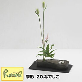 雫影/しずか 「20.なでしこ」日本製 アルミで出来た水盤 剣山付き 消炭色 naft ナフト ナガエ