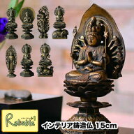 「インテリア鋳造仏 15cm」 高岡銅器 本格金属仏像 一二支　干支 お守り本尊 インテリア 銀河堂 日本製 …