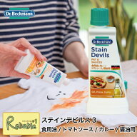 ドクターベックマン [ステインデビルス3　食用油/トマトソース/カレー/醤油用] DP020008 シミ抜き 洗剤 …