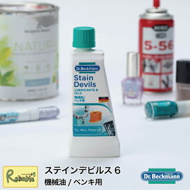 ドクターベックマン [ステインデビルス6 機械油/ペンキ用] シミ取り剤 DP020006 オイル しみ取り しみ抜き シミ落とし洗剤 Dr.Beckmann メール便対応【22】