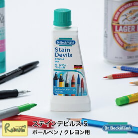 ドクターベックマン [ステインデビルス5 ボールペン/クレヨン用] シミ取り剤 DP020005 インク しみ取り しみ抜き シミ落とし洗剤 Dr.Beckmann メール便対応【22】