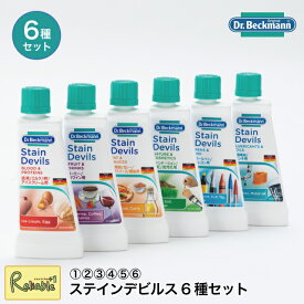 ドクターベックマン [ステインデビルス 6種セット] シミ抜き しみ取り剤 食べこぼし 飲み物 油汚れ 草・泥 化粧品 インク 機械油対応 家庭用 業務用 Dr.Beckmann【50】