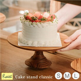 【最短発送】木製 ケーキスタンド クラシック 無垢材 チーク材 ケーキ台 ケーキトレー ケーキトレイ ケーキ皿 キッチン カフェ かわいい おしゃれ Cake stand classic BW-01L BW-01M BW-01S
