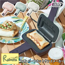 のし・ラッピングOK♪ Toffy トフィー ハーフホットサンドメーカー トースト 電気 食パン 1枚 ランチ ブランチ スイーツ お菓子 おやつ ギフト 結婚祝い 母の日 女子会 シェルピンク K-HS3-SP ペールアクア K-HS3-PA アッシュホワイト K-HS3-A ラドンナ【63.4】