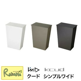 kcud クード シンプル ワイド ホワイト(KUDSP WDW) グレー(KUDSP WDGY) ブラック(KUDSP WDBK) ダストボックス ゴミ箱 蓋付き 分別 おしゃれ キッチン 台所【Y/S/127】
