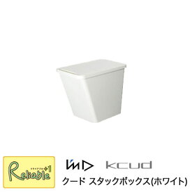 kcud クード スタックボックス ホワイト(KUDSB W) ダストボックス ゴミ箱 蓋付き コンパクト 省スペース　【S 77】