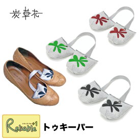 [ 炭草花 トゥキーパー ] つま先 除湿 高機能木炭 消臭 脱臭 炭 調湿 ブラック グリーン レッド サステナブル SDGs アイオーティカーボン【S 20】【最短発送】