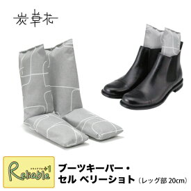 [ 炭草花 ブーツキーパー・セル ベリーショート ] レッグ部20cm ショートブーツ 高機能木炭 ギフト 脱臭 調湿 消臭 湿気取り サステナブル SDGs アイオーティカーボン【S 68】【最短発送】