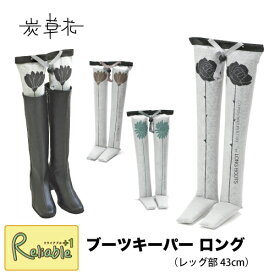 [ 炭草花 ブーツキーパー・ロング ] レッグ部43cm 木炭 脱臭 調湿 消臭 湿気取り サステナブル SDGs エコ アイオーティカーボン【S/Y 75】【最短発送】