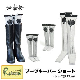 [ 炭草花 ブーツキーパー・ショート ] レッグ部33cm ブラック ローズ ポピー ガーベラ 木炭 脱臭 調湿 消臭 湿気取り サステナブル SDGs エコ アイオーティカーボン【S/Y 65】【最短発送】