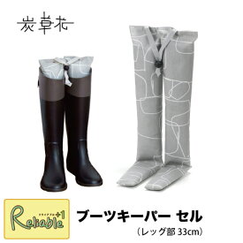 [ 炭草花 ブーツキーパー・セル ] レッグ部33cm ブーツ 長靴 高機能木炭 ギフト 脱臭 調湿 消臭 湿気取り サステナブル SDGs アイオーティカーボン【S/Y 94】【最短発送】