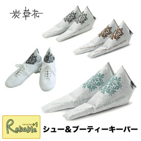 [ 炭草花 シュー＆ブーティーキーパー ] ブラック グリーン ブラウン 木炭 脱臭 調湿 消臭 湿気取り サステナブル SDGs エコ アイオーティカーボン【S/Y 50】【最短発送】