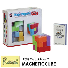 マグネティックキューブ MAGNETIC CUBE 立体パズル キューブパズル マグネット内臓 ブロックパズル 組み立て 知育玩具 magnet【Y/40】