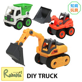 作って遊べる トラック DIY TRUCK 働くくるま 組立て 知育玩具 おもちゃ トイカー トラック ショベルカー 車 magnet【S/Y 52】【あす楽対応】