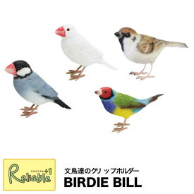 バーディビル/BIRDIE BILL【桜文鳥 白文鳥 スズメ→4月下旬入荷】文鳥たちのクリップホルダー 小鳥 文鳥 クリップホルダー オブジェ リアル メッセージバード バーディービル バードビル 文房具 文具 ステーショナリー magnet【あす楽対応】