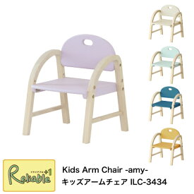 キッズアームチェア ILC-3434 Kids Arm Chair -amy- 軽量 幼児 子供用椅子 木製 キッズチェア かわいい カラフル 幼稚園 保育園 i-Lab アイラボ 市場株式会社【S/Y 87 2-Y102】【あす楽対応】