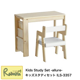 キッズスタディセット ILS-3357 Kids Study Set -allure- 幼児 子供 デスク＆チェアセット 机 椅子 アイラボ i-Lab 市場株式会社【S/Y 122】