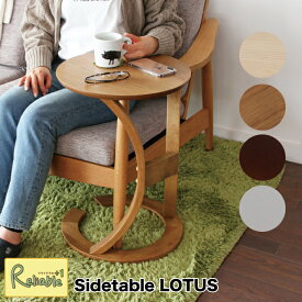 サイドテーブル [ ILT-2987 NA BR VNA GRJ ] ロータス 天然木 ミニテーブル ナイトテーブル ベッドサイド マルチテーブル スタイリッシュ デスク 机 LOTUS 市場【SY98-VNA/BR Y104-NA/GRJ】【最短発送】