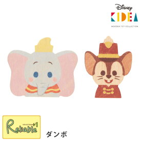 マラソン期間P3倍! Disney KIDEA ダンボ ティモシー 単品 積み木 おもちゃ つみき こども 子ども 子供 キッズ ベビー ディズニー 知育玩具 教育 誕生日 プレゼント ギフト キデア キディア【メール便対応】