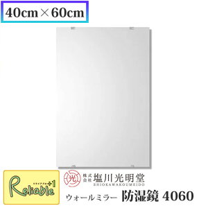 防湿鏡 4060【40cm×60cm】 ≪塩川光明堂≫ 防湿鏡 4060 洗面所用鏡 トイレ用鏡 防湿加工 錆びにくい鏡 日本製 吊鏡 壁掛け鏡 ミラー 鏡 かがみ【137】
